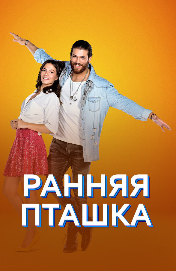 Ранняя пташка постер